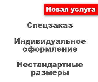 Индивидуальный заказ